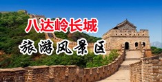 大鸡巴射美女屁股短视频中国北京-八达岭长城旅游风景区